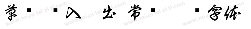 草书 简入繁出 常规字体转换